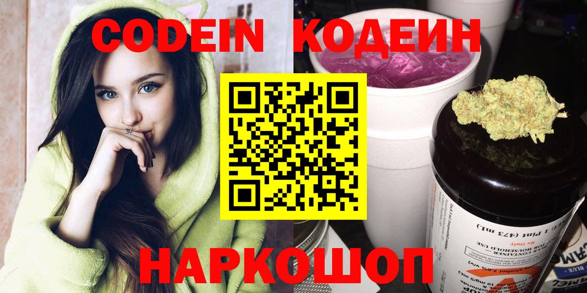 Северодвинск  Codein Purple Drank  Вход с VPN 